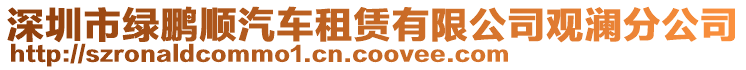 深圳市綠鵬順汽車租賃有限公司觀瀾分公司