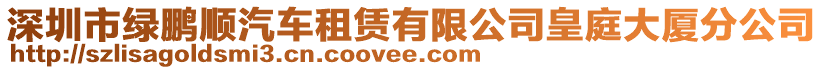 深圳市綠鵬順汽車租賃有限公司皇庭大廈分公司