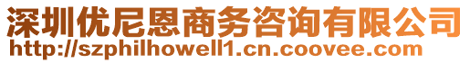 深圳優(yōu)尼恩商務咨詢有限公司