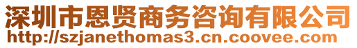 深圳市恩賢商務(wù)咨詢有限公司