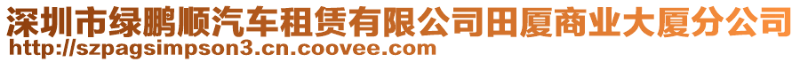 深圳市綠鵬順汽車租賃有限公司田廈商業(yè)大廈分公司