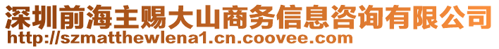 深圳前海主賜大山商務(wù)信息咨詢有限公司