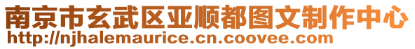 南京市玄武區(qū)亞順都圖文制作中心