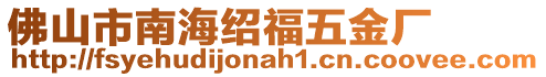 佛山市南海紹福五金廠