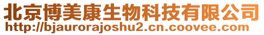 北京博美康生物科技有限公司