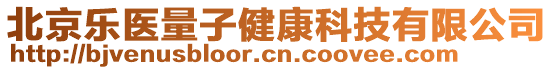 北京樂(lè)醫(yī)量子健康科技有限公司