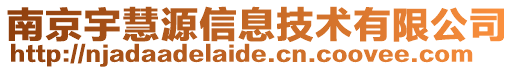 南京宇慧源信息技術(shù)有限公司