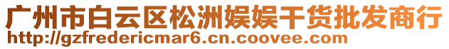 廣州市白云區(qū)松洲娛娛干貨批發(fā)商行