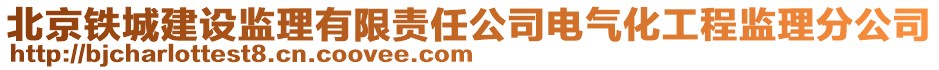 北京鐵城建設(shè)監(jiān)理有限責(zé)任公司電氣化工程監(jiān)理分公司