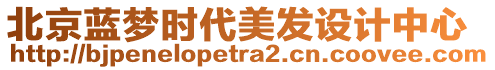 北京藍夢時代美發(fā)設(shè)計中心