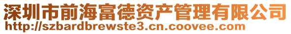 深圳市前海富德資產(chǎn)管理有限公司