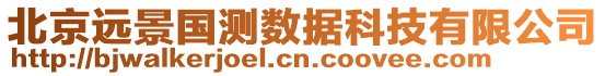 北京遠(yuǎn)景國(guó)測(cè)數(shù)據(jù)科技有限公司