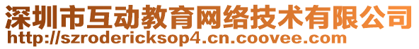 深圳市互動教育網(wǎng)絡(luò)技術(shù)有限公司