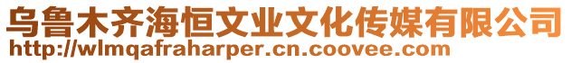 烏魯木齊海恒文業(yè)文化傳媒有限公司