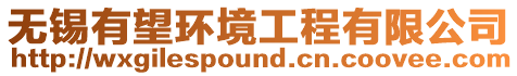無錫有望環(huán)境工程有限公司