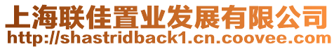 上海聯(lián)佳置業(yè)發(fā)展有限公司