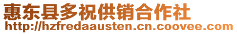 惠東縣多祝供銷合作社