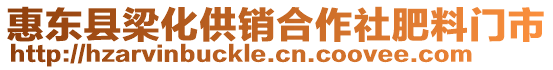 惠東縣梁化供銷合作社肥料門市