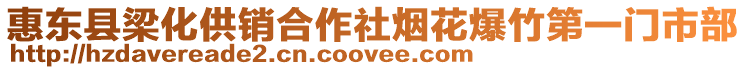 惠東縣梁化供銷合作社煙花爆竹第一門市部