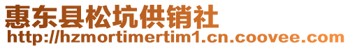 惠東縣松坑供銷社