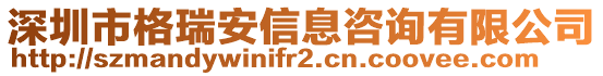 深圳市格瑞安信息咨詢有限公司