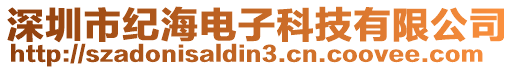 深圳市紀海電子科技有限公司