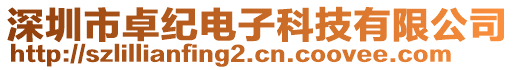 深圳市卓紀電子科技有限公司