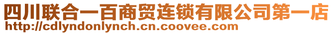 四川聯(lián)合一百商貿(mào)連鎖有限公司第一店