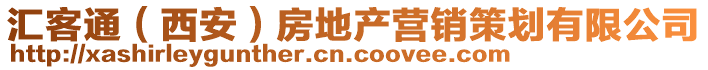 匯客通（西安）房地產(chǎn)營(yíng)銷策劃有限公司