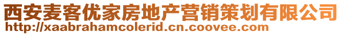 西安麥客優家房地產營銷策劃有限公司