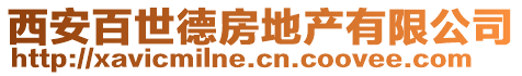 西安百世德房地產(chǎn)有限公司