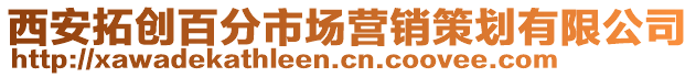 西安拓創(chuàng)百分市場營銷策劃有限公司