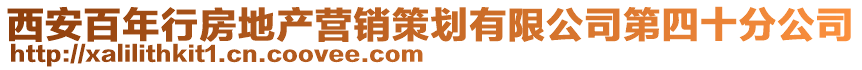 西安百年行房地產(chǎn)營(yíng)銷策劃有限公司第四十分公司