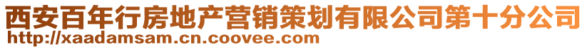 西安百年行房地產(chǎn)營(yíng)銷(xiāo)策劃有限公司第十分公司