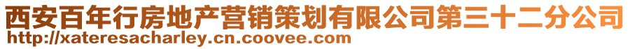 西安百年行房地产营销策划有限公司第三十二分公司