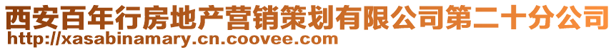 西安百年行房地產營銷策劃有限公司第二十分公司