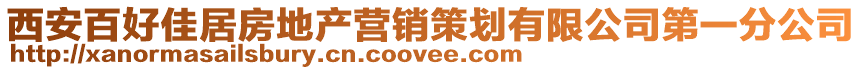 西安百好佳居房地产营销策划有限公司第一分公司