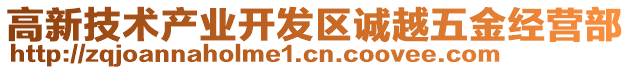 高新技术产业开发区诚越五金经营部