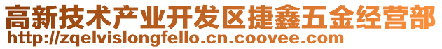 高新技術(shù)產(chǎn)業(yè)開發(fā)區(qū)捷鑫五金經(jīng)營(yíng)部