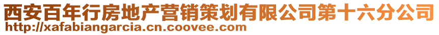 西安百年行房地產營銷策劃有限公司第十六分公司