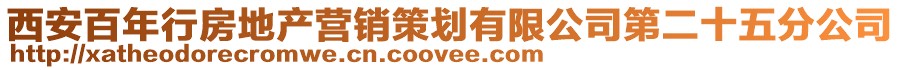 西安百年行房地产营销策划有限公司第二十五分公司