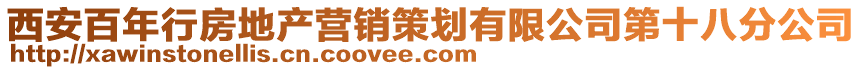 西安百年行房地產營銷策劃有限公司第十八分公司