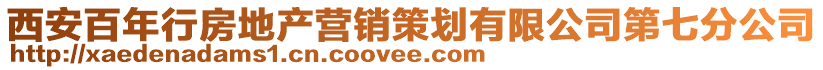 西安百年行房地產(chǎn)營(yíng)銷(xiāo)策劃有限公司第七分公司