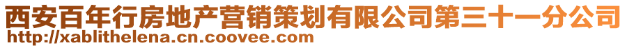 西安百年行房地產營銷策劃有限公司第三十一分公司