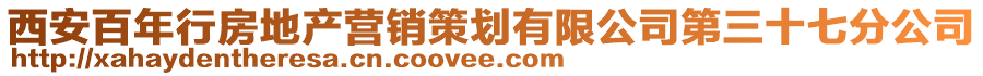 西安百年行房地產(chǎn)營銷策劃有限公司第三十七分公司