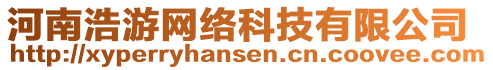 河南浩游网络科技有限公司