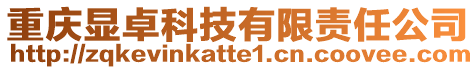 重慶顯卓科技有限責(zé)任公司