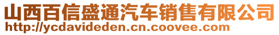 山西百信盛通汽車銷售有限公司