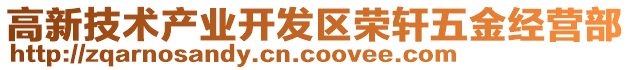 高新技術(shù)產(chǎn)業(yè)開發(fā)區(qū)榮軒五金經(jīng)營(yíng)部