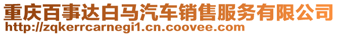 重慶百事達白馬汽車銷售服務有限公司